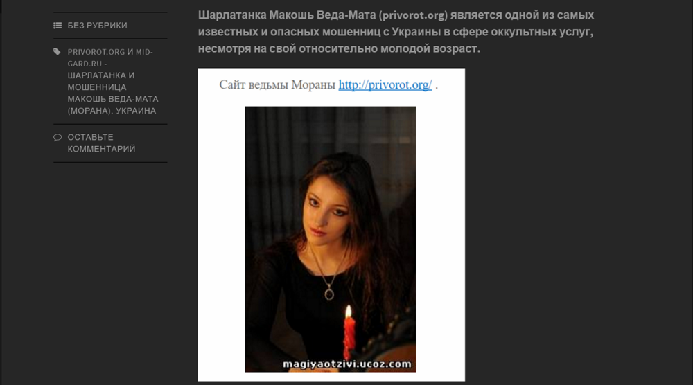 Макошь Веда-Мата (privorot.org) - шарлатанка и мошенница, Украина 2.png
